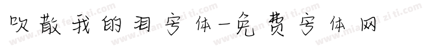 吹散我的泪字体字体转换