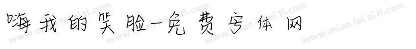 嗨我的笑脸字体转换