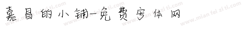 嘉昌的小铺字体转换