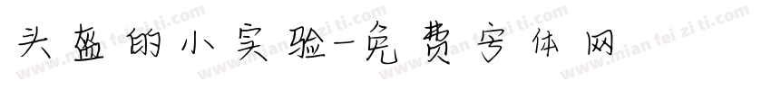 头盔的小实验字体转换