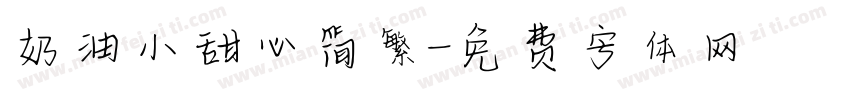 奶油小甜心简繁字体转换