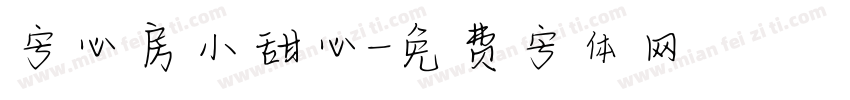 字心房小甜心字体转换