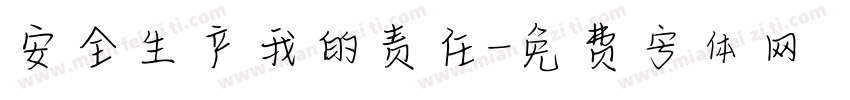 安全生产我的责任字体转换