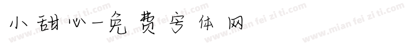 小甜心字体转换