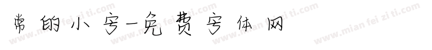 常的小字字体转换