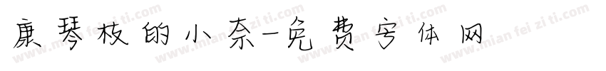 康琴枝的小奈字体转换