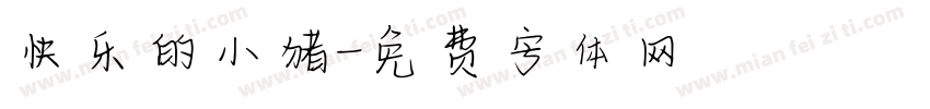 快乐的小猪字体转换