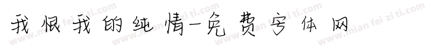 我恨我的纯情字体转换