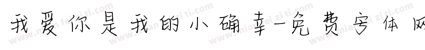 我爱你是我的小确幸字体转换