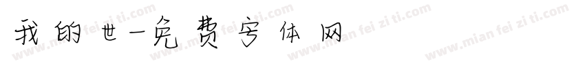 我的世字体转换