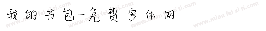 我的书包字体转换