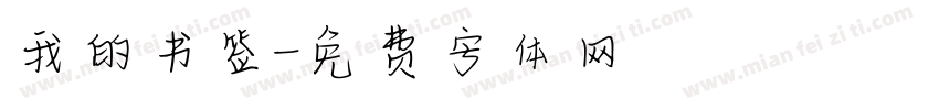 我的书签字体转换