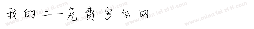 我的二字体转换