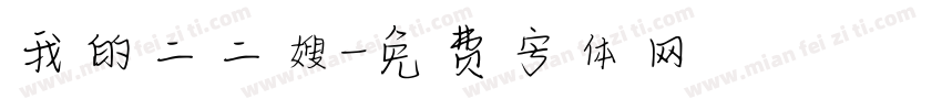 我的二二嫂字体转换