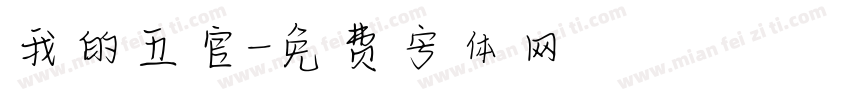 我的五官字体转换