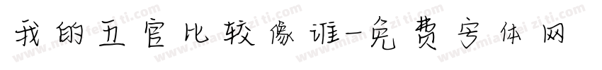 我的五官比较像谁字体转换