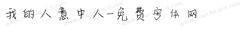 我的人意中人字体转换