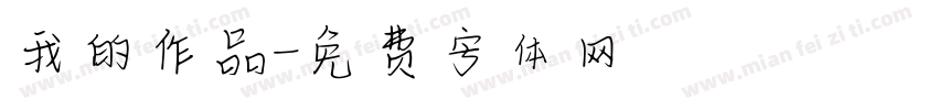 我的作品字体转换