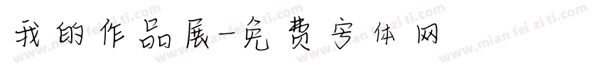 我的作品展字体转换