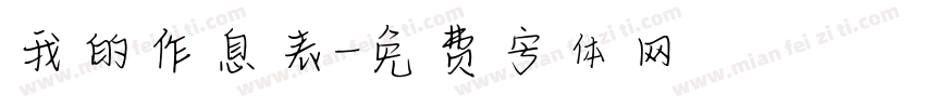 我的作息表字体转换