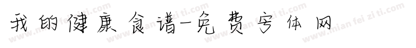 我的健康食谱字体转换