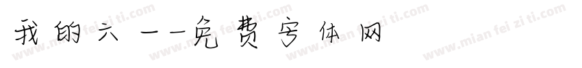 我的六一字体转换