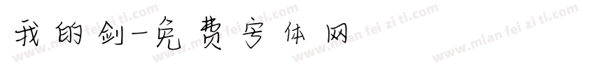 我的剑字体转换