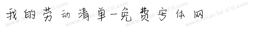 我的劳动清单字体转换
