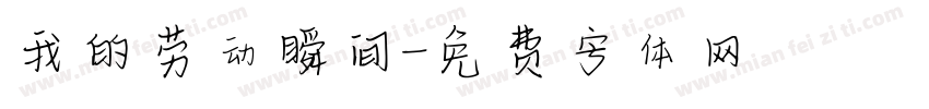 我的劳动瞬间字体转换