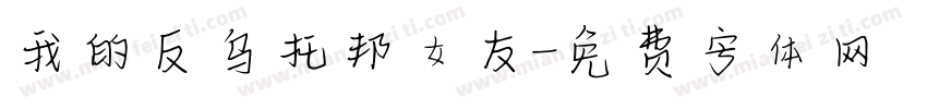 我的反乌托邦女友字体转换