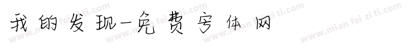 我的发现字体转换