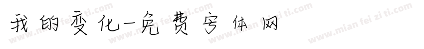 我的变化字体转换