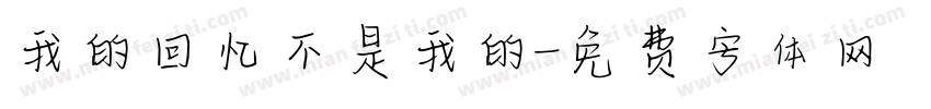 我的回忆不是我的字体转换