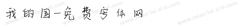 我的国字体转换