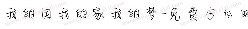 我的国我的家我的梦字体转换