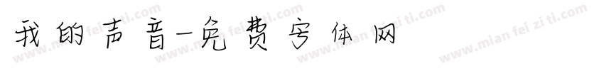 我的声音字体转换