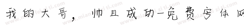 我的大哥，帅且成功字体转换