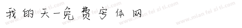 我的天字体转换