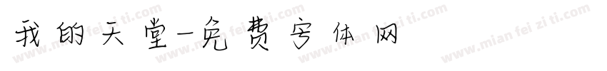 我的天堂字体转换