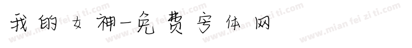 我的女神字体转换