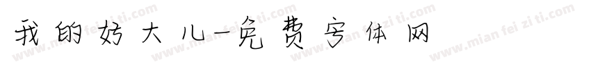 我的好大儿字体转换