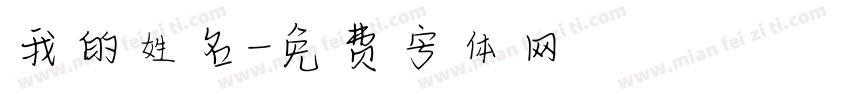 我的姓名字体转换