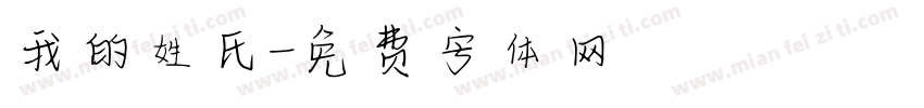 我的姓氏字体转换
