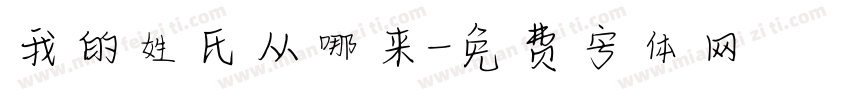 我的姓氏从哪来字体转换