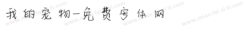 我的宠物字体转换