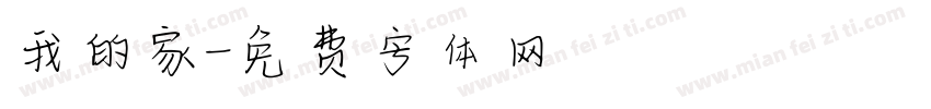 我的家字体转换