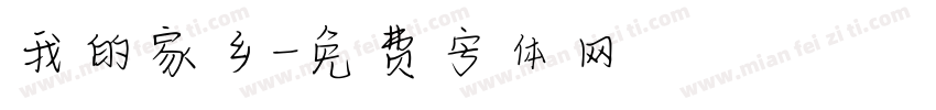 我的家乡字体转换