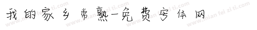 我的家乡常熟字体转换