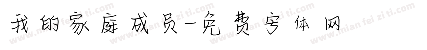 我的家庭成员字体转换