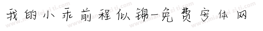 我的小乖前程似锦字体转换